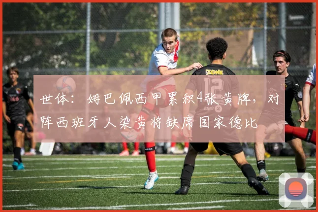 世体：姆巴佩西甲累积4张黄牌，对阵西班牙人染黄将缺席国家德比