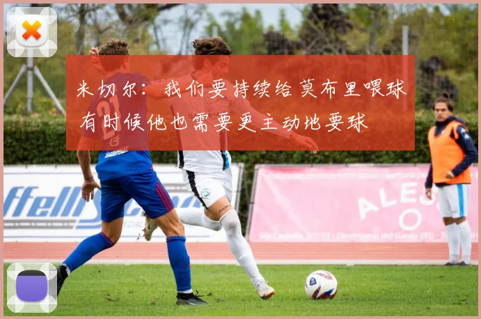 米切尔：我们要持续给莫布里喂球 有时候他也需要更主动地要球